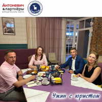 Ужин с юристом XV