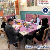 Ужин с юристом