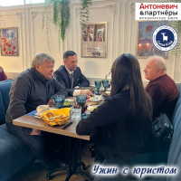 Ужин с юристом VII