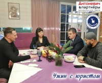 Ужин с юристом II